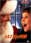 【中古】34丁目の奇跡 [DVD]