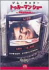 【中古】トゥルーマン・ショー [DVD]