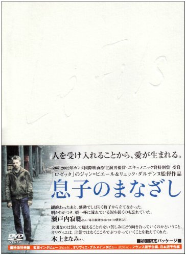 【中古】息子のまなざし [DVD]