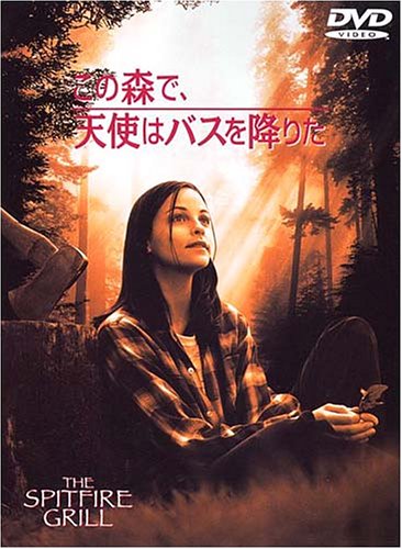 【中古】この森で、天使はバスを降りた [DVD]