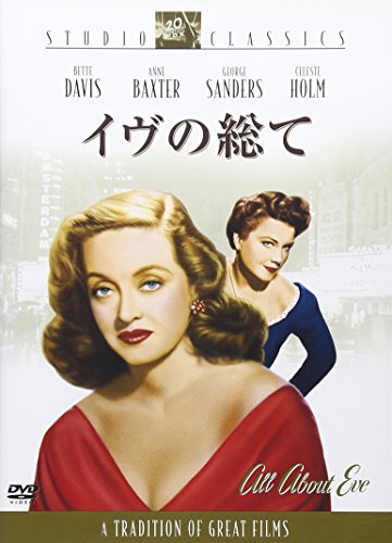【中古】イヴの総て [DVD]