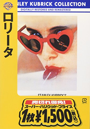 【中古】ロリータ [DVD]