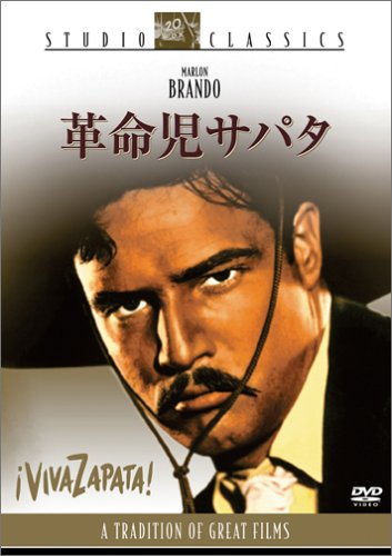 【中古】革命児サパタ [DVD]