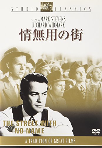 【中古】情無用の街 [DVD]