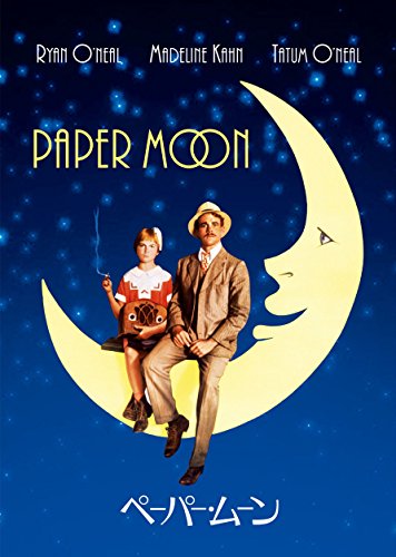 【中古】ペーパー・ムーン スペシャル・コレクターズ・エディション [DVD]