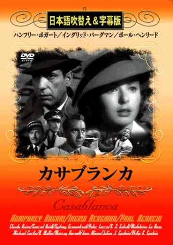 ご来店ありがとうございます。昭和・平成のCD、DVD、家電、音響機器など希少な商品も多数そろえています。レコード、楽器の取り扱いはございません。掲載していない商品もお探しいたします。映像商品にはタイトル最後に[DVD]、[Blu-ray]と表記しています。表記ないものはCDとなります。お気軽にメールにてお問い合わせください。カサブランカ [DVD]【メーカー名】ミックエンターテイメント株式会社【メーカー型番】【ブランド名】【商品説明】カサブランカ [DVD]・中古品（ユーズド品）について商品画像はイメージです。中古という特性上、使用に影響ない程度の使用感・経年劣化（傷、汚れなど）がある場合がございます。商品のコンディション、付属品の有無については入荷の度異なります。また、中古品の特性上、ギフトには適しておりません。商品名に『初回』、『限定』、『〇〇付き』等の記載がございましても、特典・付属品・保証等は原則付属しておりません。付属品や消耗品に保証はございません。当店では初期不良に限り、商品到着から7日間は返品を受付けております。注文後の購入者様都合によるキャンセル・返品はお受けしていません。他モールでも併売している商品の為、完売の際は在庫確保できない場合がございます。ご注文からお届けまで1、ご注文⇒ご注文は24時間受け付けております。2、注文確認⇒ご注文後、当店から注文確認メールを送信します。3、在庫確認⇒新品、新古品：3-5日程度でお届け。※中古品は受注後に、再検品、メンテナンス等により、お届けまで3日-10日営業日程度とお考え下さい。米海外倉庫から取り寄せの商品については発送の場合は3週間程度かかる場合がございます。　※離島、北海道、九州、沖縄は遅れる場合がございます。予めご了承下さい。※配送業者、発送方法は選択できません。お電話でのお問合せは少人数で運営の為受け付けておりませんので、メールにてお問合せお願い致します。お客様都合によるご注文後のキャンセル・返品はお受けしておりませんのでご了承下さい。ご来店ありがとうございます。昭和・平成のCD、DVD、家電、音響機器など希少な商品も多数そろえています。レコード、楽器の取り扱いはございません。掲載していない商品もお探しいたします。映像商品にはタイトル最後に[DVD]、[Blu-ray]と表記しています。表記ないものはCDとなります。お気軽にメールにてお問い合わせください。