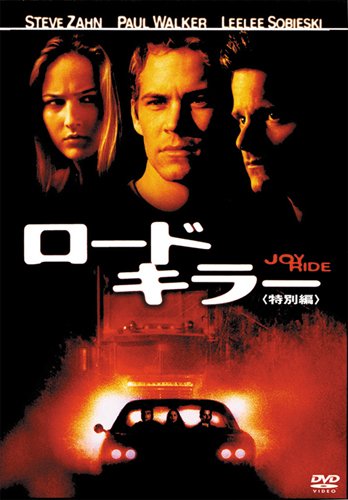 【中古】ロードキラー [DVD]