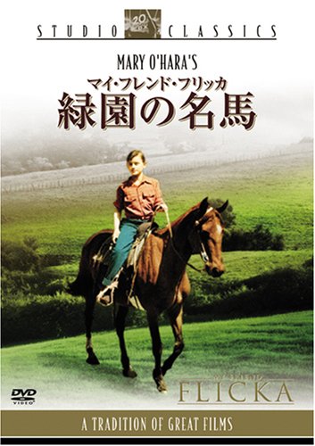 【中古】マイ・フレンド・フリッカ 緑園の名馬 [DVD]