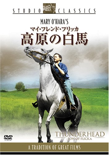 【中古】マイ・フレンド・フリッカ 高原の白馬 [DVD]