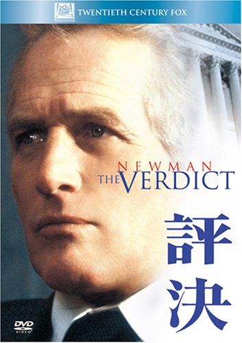 【中古】評決 [DVD]