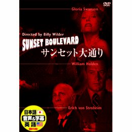 【中古】サンセット大通り [DVD]