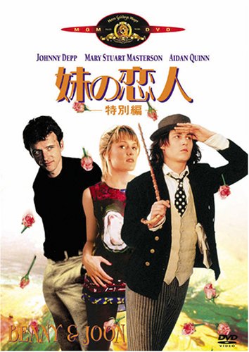 【中古】妹の恋人 (特別編) [DVD]