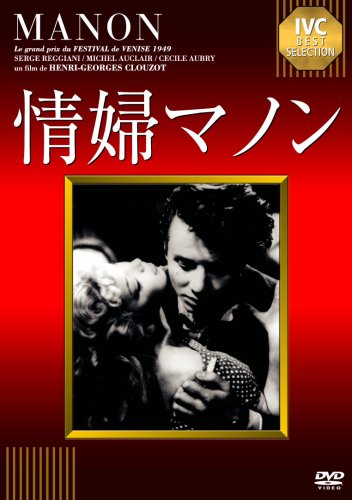 【中古】情婦マノン [DVD]