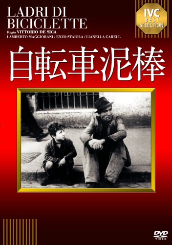 【中古】自転車泥棒 [DVD]