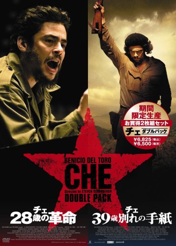 【中古】チェ ダブルパック (「28歳の革命」&「39歳別れの手紙」) [DVD]