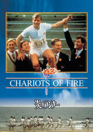 【中古】炎のランナー [DVD]