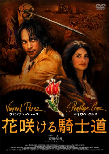 【中古】花咲ける騎士道 [DVD]
