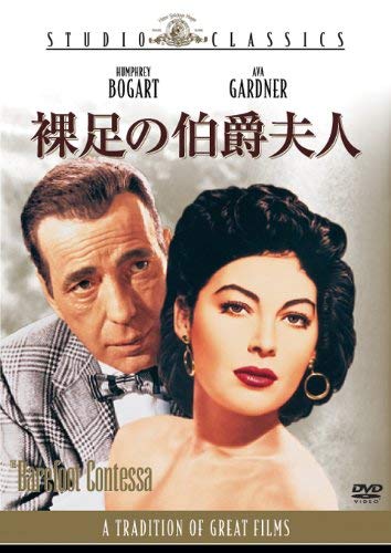 【中古】裸足の伯爵夫人 [DVD]