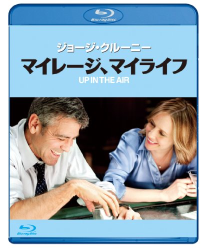 【中古】マイレージ、マイライフ [Blu-ray]