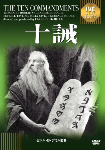 【中古】十誡《IVC BEST SELECTION》 [DVD]