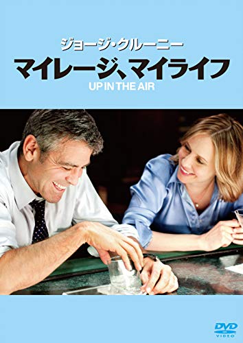 【中古】マイレージ、マイライフ [DVD]