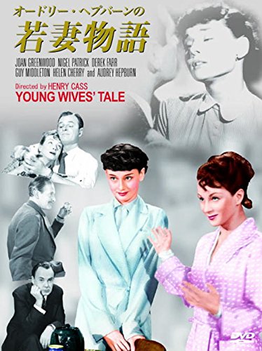 【中古】オードリー・ヘプバーン 若妻物語 HBX-303 [DVD]
