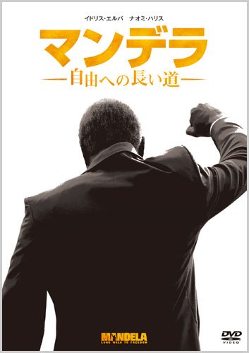 【中古】マンデラ 自由への長い道 [DVD]