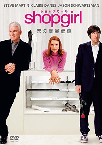 【中古】Shopgirl/恋の商品価値 [DVD]