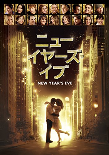 【中古】ニューイヤーズ・イブ(初回限定生産) [DVD]