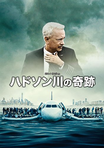 【中古】ハドソン川の奇跡 [DVD]