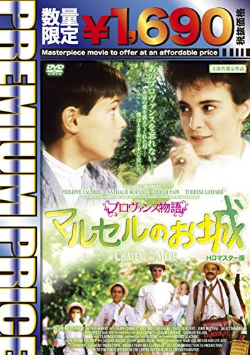 乐天商城 - 【中古】プレミアムプライス版 プロヴァンス物語 マルセルのお城 HDマスター版《数量限定版》 [DVD]