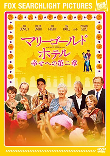 【中古】マリーゴールド・ホテル 幸せへの第二章 [DVD]