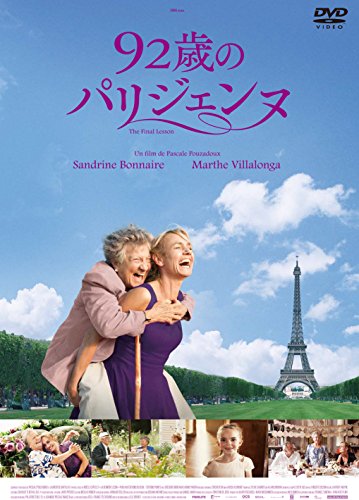 【中古】92歳のパリジェンヌ [DVD]