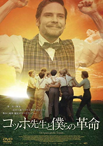 【中古】コッホ先生と僕らの革命 [DVD]