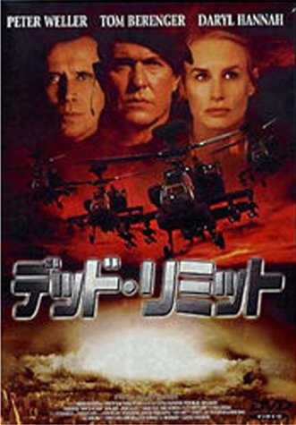 【中古】デッド・リミット [DVD]