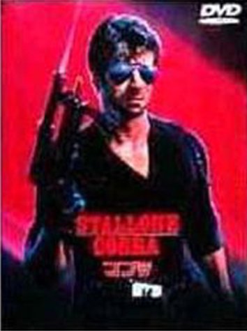 【中古】コブラ [DVD]