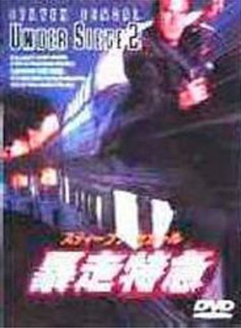 【中古】暴走特急 [DVD]