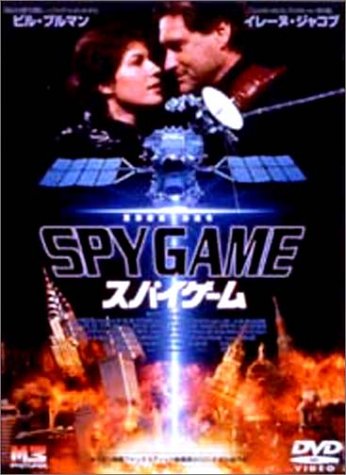 【中古】スパイゲーム [DVD]