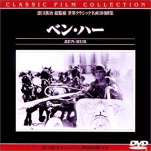 ご来店ありがとうございます。昭和・平成のCD、DVD、家電、音響機器など希少な商品も多数そろえています。レコード、楽器の取り扱いはございません。掲載していない商品もお探しいたします。映像商品にはタイトル最後に[DVD]、[Blu-ray]と表記しています。表記ないものはCDとなります。お気軽にメールにてお問い合わせください。ベン・ハー [DVD]【メーカー名】アイ・ヴィ・シー【メーカー型番】【ブランド名】【商品説明】ベン・ハー [DVD]・中古品（ユーズド品）について商品画像はイメージです。中古という特性上、使用に影響ない程度の使用感・経年劣化（傷、汚れなど）がある場合がございます。商品のコンディション、付属品の有無については入荷の度異なります。また、中古品の特性上、ギフトには適しておりません。商品名に『初回』、『限定』、『〇〇付き』等の記載がございましても、特典・付属品・保証等は原則付属しておりません。付属品や消耗品に保証はございません。当店では初期不良に限り、商品到着から7日間は返品を受付けております。注文後の購入者様都合によるキャンセル・返品はお受けしていません。他モールでも併売している商品の為、完売の際は在庫確保できない場合がございます。ご注文からお届けまで1、ご注文⇒ご注文は24時間受け付けております。2、注文確認⇒ご注文後、当店から注文確認メールを送信します。3、在庫確認⇒新品、新古品：3-5日程度でお届け。※中古品は受注後に、再検品、メンテナンス等により、お届けまで3日-10日営業日程度とお考え下さい。米海外倉庫から取り寄せの商品については発送の場合は3週間程度かかる場合がございます。　※離島、北海道、九州、沖縄は遅れる場合がございます。予めご了承下さい。※配送業者、発送方法は選択できません。お電話でのお問合せは少人数で運営の為受け付けておりませんので、メールにてお問合せお願い致します。お客様都合によるご注文後のキャンセル・返品はお受けしておりませんのでご了承下さい。ご来店ありがとうございます。昭和・平成のCD、DVD、家電、音響機器など希少な商品も多数そろえています。レコード、楽器の取り扱いはございません。掲載していない商品もお探しいたします。映像商品にはタイトル最後に[DVD]、[Blu-ray]と表記しています。表記ないものはCDとなります。お気軽にメールにてお問い合わせください。