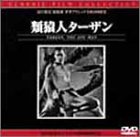 【中古】類猿人ターザン [DVD]