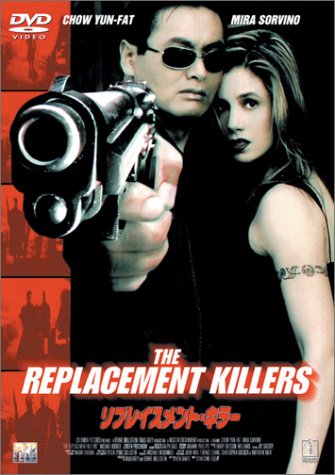 【中古】リプレイスメント・キラー [DVD]