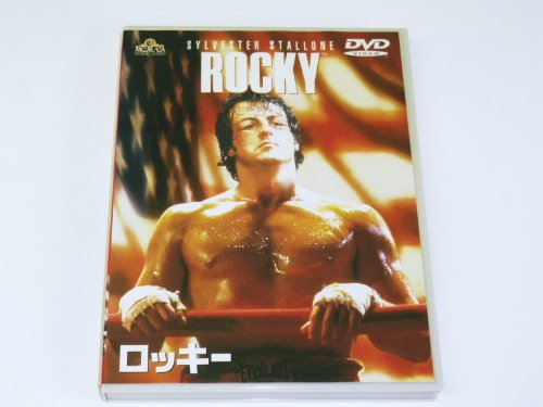 【中古】ロッキー [DVD]