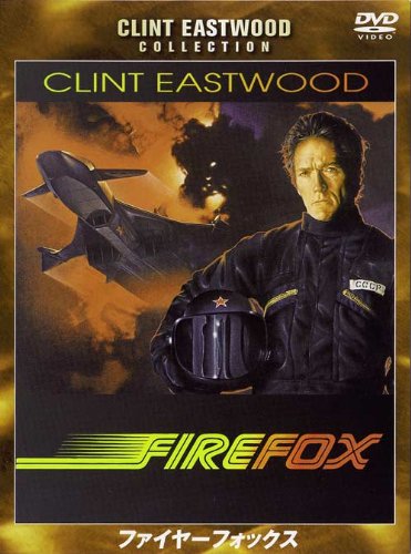 【中古】ファイヤーフォックス 特別版 [DVD]