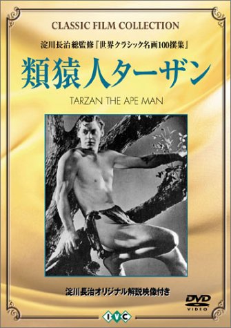 【中古】類猿人ターザン (トールケース) [DVD]