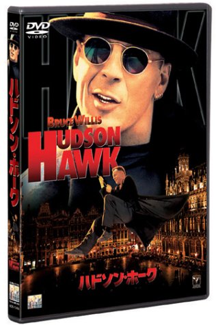 【中古】ハドソン・ホーク [DVD]