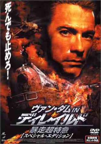 【中古】ディレイルド 暴走超特急 [DVD]