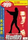 【中古】死の標的 [DVD]