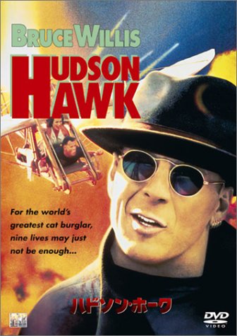 【中古】ハドソン・ホーク [DVD]