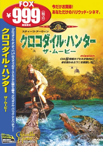 【中古】クロコダイル・ハンター ザ・ムービー [DVD]