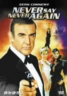 【中古】ネバーセイ・ネバーアゲイン [DVD]